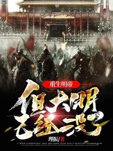 重生明帝,但大明已经没了/明世祖,中兴大明