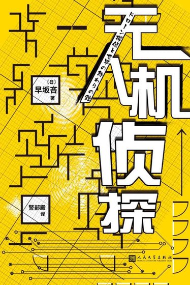 无人机侦探(出书版)