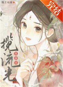 《攬流光》