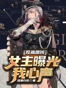 反派跟班,女主曝光我心声