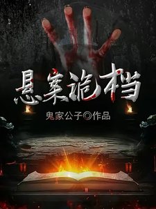 《懸案詭檔》