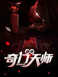 《都市奇門天師》