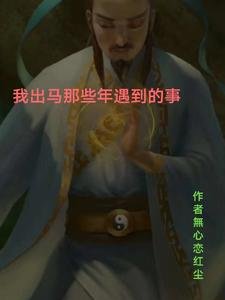 《我出马那些年遇到的事》