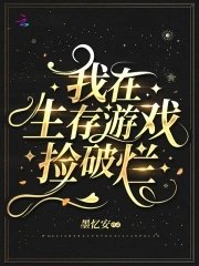 《我在生存遊戲撿破爛》