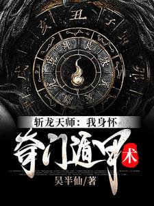 斩龙天师:我身怀奇门遁甲术