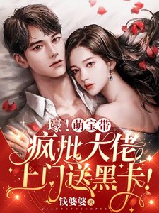 《壕!萌宝带疯批大佬上门送黑卡!》