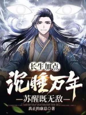 长生加点:沉睡万年,苏醒既无敌