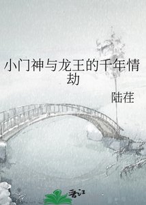 小门神与龙王的千年情劫
