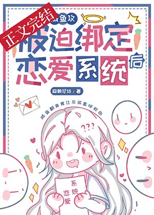 鹹魚攻和大佬姐姐綁定CP後