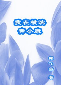 《我在橫濱奔小康》
