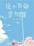 《这个影帝要加钱》