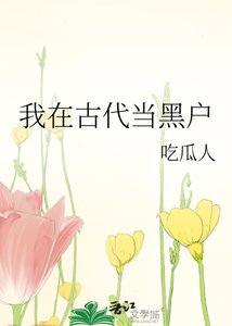 《我在古代當黑戶》