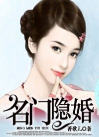 《名门隐婚》