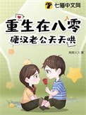 重生在八零,硬汉老公天天哄