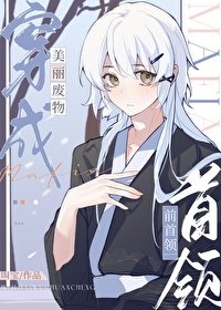 《(综漫同人)美丽废物穿成mafia前首领》