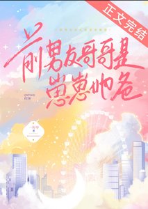 前男友哥哥是崽崽她爸