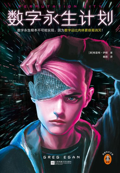 数字永生计划(出版书)