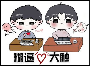 《小糊糊的春天/糊逼与大触》