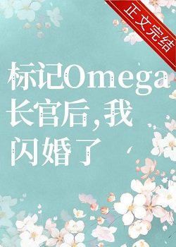 標記長官O後,被迫閃婚了