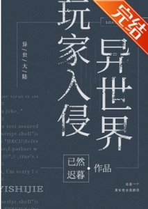 《玩家入侵異世界》