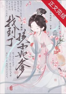 《重生后找到了孩子她爹》