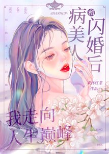 《和病美人閃婚後我走向人生巔峰》