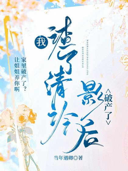 《我渣了清冷影后破产了》