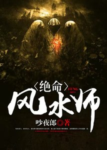 《絕命風水師》