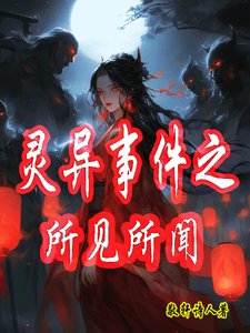靈異事件之所見所聞