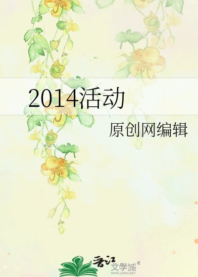 《2014活动》