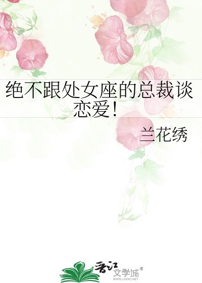 绝不跟处女座的总裁谈恋爱!