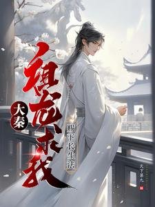 大秦:祖龍求我賜下長生法