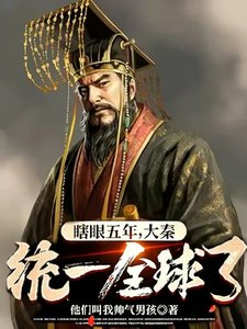 《瞎眼五年,大秦统一全球了?》