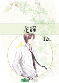 《龙耀》