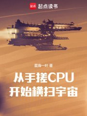《從手搓CPU開始橫掃宇宙》