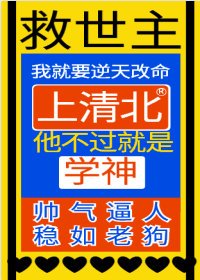 异世界学霸求我去救世