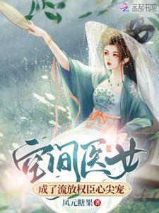 《空間醫女成了流放權臣心尖寵》