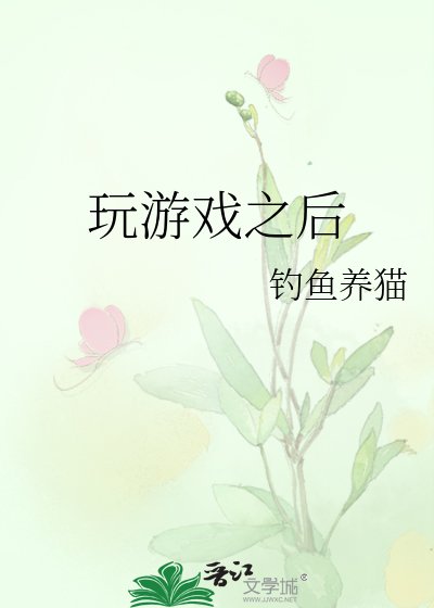 《玩游戏之后》