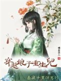 《穿越娘子重生兒,春風十里伴崽行》