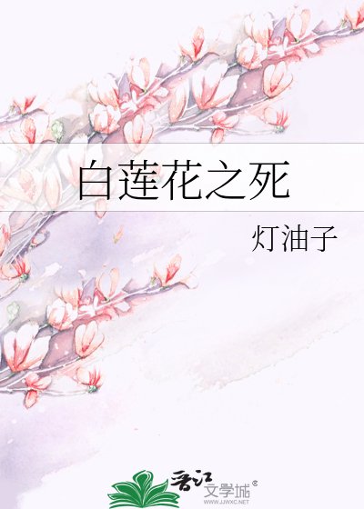 白莲花之死