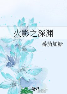 火影之深渊
