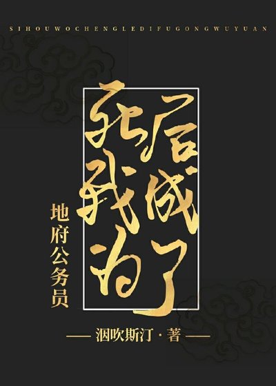 地府大佬暗恋我