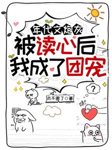 年代文炮灰被读心后,我成了团宠