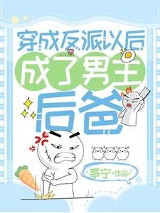 《穿成反派以后成了男主后爸》