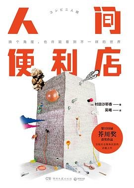 人间便利店(出书版)