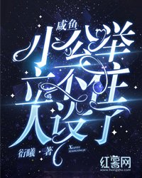 《咸鱼小公举立不住人设了》