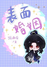 表面婚姻