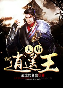 《大唐逍遥王》