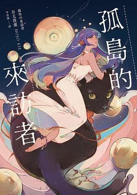 《孤岛的来访者(出书版)》