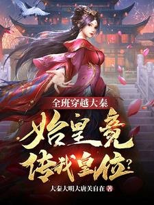 全班穿越大秦,始皇竟传我皇位?